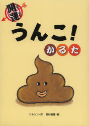 開運　うんこ！かるた