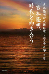 吉本隆明が最後に遺した三十万字　下巻