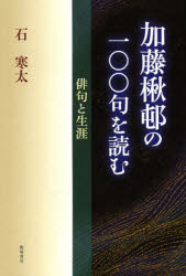 加藤楸邨の一〇〇句を読む　俳句と生涯