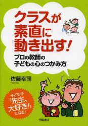 クラスが素直に動き出す！プロの教師の子どもの心のつかみ方