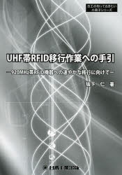 ＵＨＦ帯ＲＦＩＤ移行作業への手引　９２０ＭＨｚ帯ＲＦＩＤ機器への速やかな移行に向けて