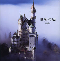 世界の城　Ｃａｓｔｌｅｓ