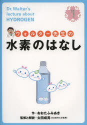 ウォルター先生の水素のはなし
