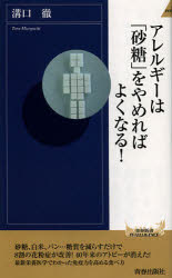 アレルギーは「砂糖」をやめればよくなる！
