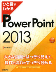 ひと目でわかるＰｏｗｅｒＰｏｉｎｔ　２０１３