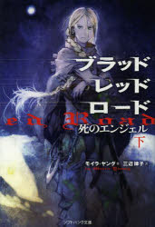 ブラッドレッドロード　死のエンジェル　下