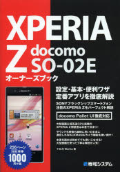 ＸＰＥＲＩＡ　Ｚ　ｄｏｃｏｍｏ　ＳＯ－０２Ｅオーナーズブック