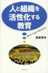 人と組織を活性化する教育　モチベーション・マネジメント