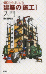 ゼロからはじめる建築の〈施工〉入門