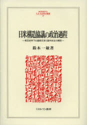日米構造協議の政治過程　相互依存下の通商交渉と国内対立の構図