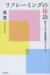 リフレーミングの秘訣　東ゼミで学ぶ家族面接のエッセンス