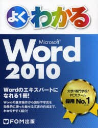 よくわかるＭｉｃｒｏｓｏｆｔ　Ｗｏｒｄ　２０１０