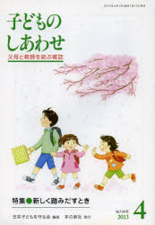 子どものしあわせ　父母と教師を結ぶ雑誌　７４６号（２０１３年４月号）