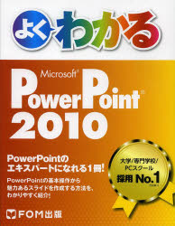 よくわかるＭｉｃｒｏｓｏｆｔ　ＰｏｗｅｒＰｏｉｎｔ　２０１０