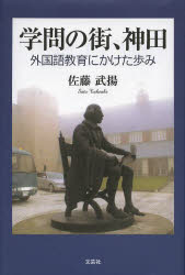 学問の街、神田　外国語教育にかけた歩み