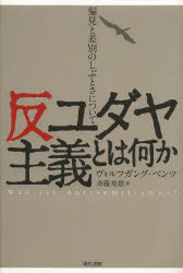 反ユダヤ主義とは何か　偏見と差別のしぶとさについて