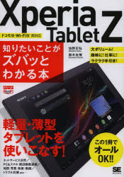 Ｘｐｅｒｉａ　Ｔａｂｌｅｔ　Ｚ知りたいことがズバッとわかる本