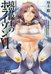 境界線上のホライゾン　６上