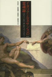 イタリア・ルネサンスの霊魂論　フィチーノ・ピコ・ポンポナッツィ・ブルーノ　新装版
