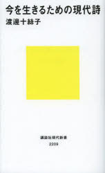 今を生きるための現代詩