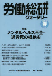 労働総研クォータリー　季刊　Ｎｏ．９０（２０１３年春季号）