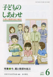 子どものしあわせ　父母と教師を結ぶ雑誌　７４８号（２０１３年６月号）