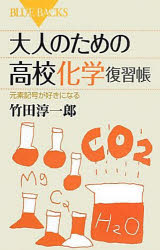 大人のための高校化学復習帳　元素記号が好きになる