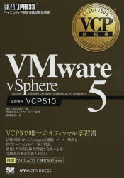 ＶＭｗａｒｅ　ｖＳｐｈｅｒｅ５　試験番号ＶＣＰ５１０