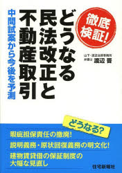 徹底検証！どうなる民法改正と不動産取引　中間試案から今後を予測