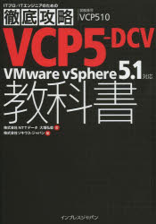 ＶＣＰ５－ＤＣＶ教科書ＶＭｗａｒｅ　ｖＳｐｈｅｒｅ　５．１対応　試験番号ＶＣＰ５１０