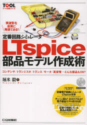 定番回路シミュレータＬＴｓｐｉｃｅ部品モデル作成術　コンデンサ／トランジスタ／トランス／モータ／真空管…どんな部品もＯＫ！