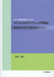 日本人英語学習者のためのタスクによるライティング評価法　構成概念に基づく言語処理的テスト法