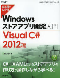 ひと目でわかるＷｉｎｄｏｗｓストアアプリ開発入門　Ｖｉｓｕａｌ　Ｃ＃　２０１２編