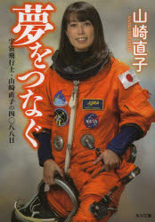 夢をつなぐ　宇宙飛行士・山崎直子の四〇八八日
