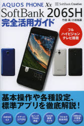 ＡＱＵＯＳ　ＰＨＯＮＥ　Ｘｘ　ＳｏｆｔＢａｎｋ　２０６ＳＨ完全活用ガイド