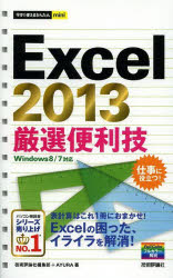Ｅｘｃｅｌ　２０１３厳選便利技