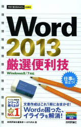 Ｗｏｒｄ　２０１３厳選便利技