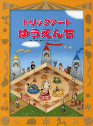 トリックアートゆうえんち