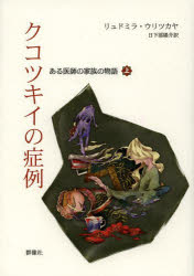 クコツキイの症例　ある医師の家族の物語　上