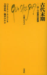 古代末期　ローマ世界の変容