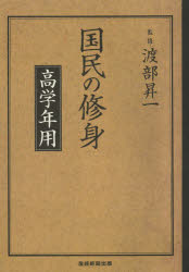国民の修身　高学年用
