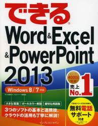 できるＷｏｒｄ　＆　Ｅｘｃｅｌ　＆　ＰｏｗｅｒＰｏｉｎｔ　２０１３
