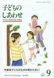 子どものしあわせ　父母と教師を結ぶ雑誌　７５１号（２０１３年９月号）