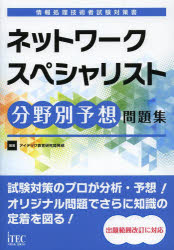 ネットワークスペシャリスト分野別予想問題集