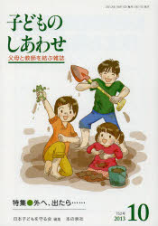 子どものしあわせ　父母と教師を結ぶ雑誌　７５２号（２０１３年１０月号）