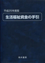 生活福祉資金の手引　平成２５年度版
