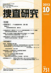 捜査研究　７５１