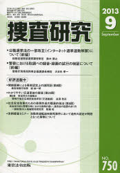 捜査研究　７５０