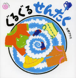 ぐるぐるせんたく