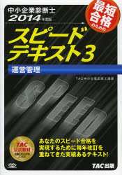 最短合格のためのスピードテキスト　中小企業診断士　２０１４年度版３